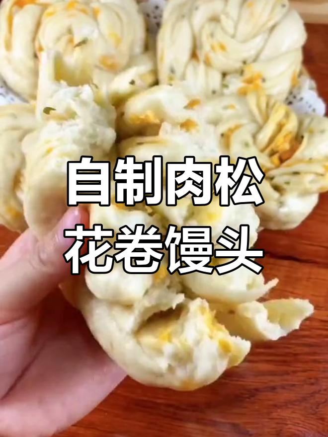 肉松花卷馒头,软糯香甜,孩子们抢着吃!