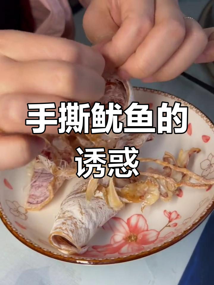 烧烤、酒吧必备,手撕鱿鱼干香气扑鼻!