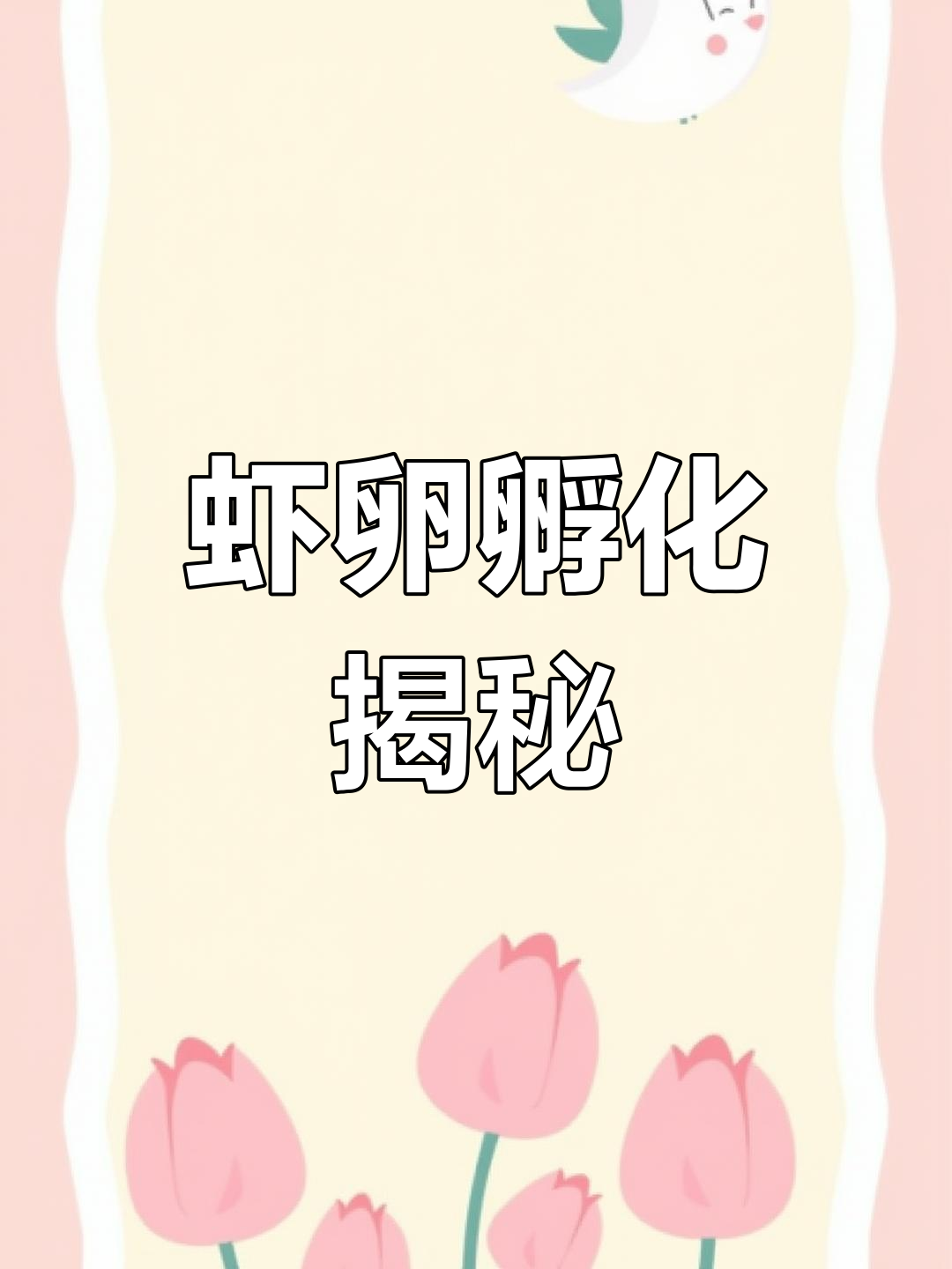 30小时后,50克虾卵能孵出多少小虾?