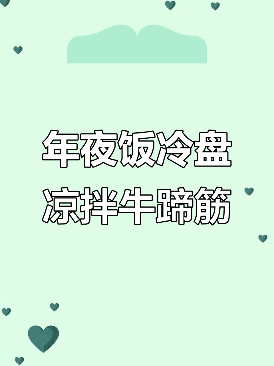 凉拌牛蹄筋,年夜饭必备下酒菜,简单又美味