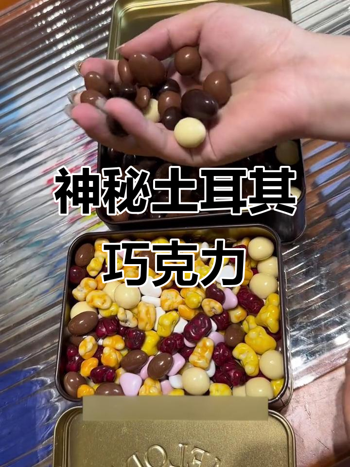 土耳其巧克力:每一颗都藏有惊喜,口感与奢华并存