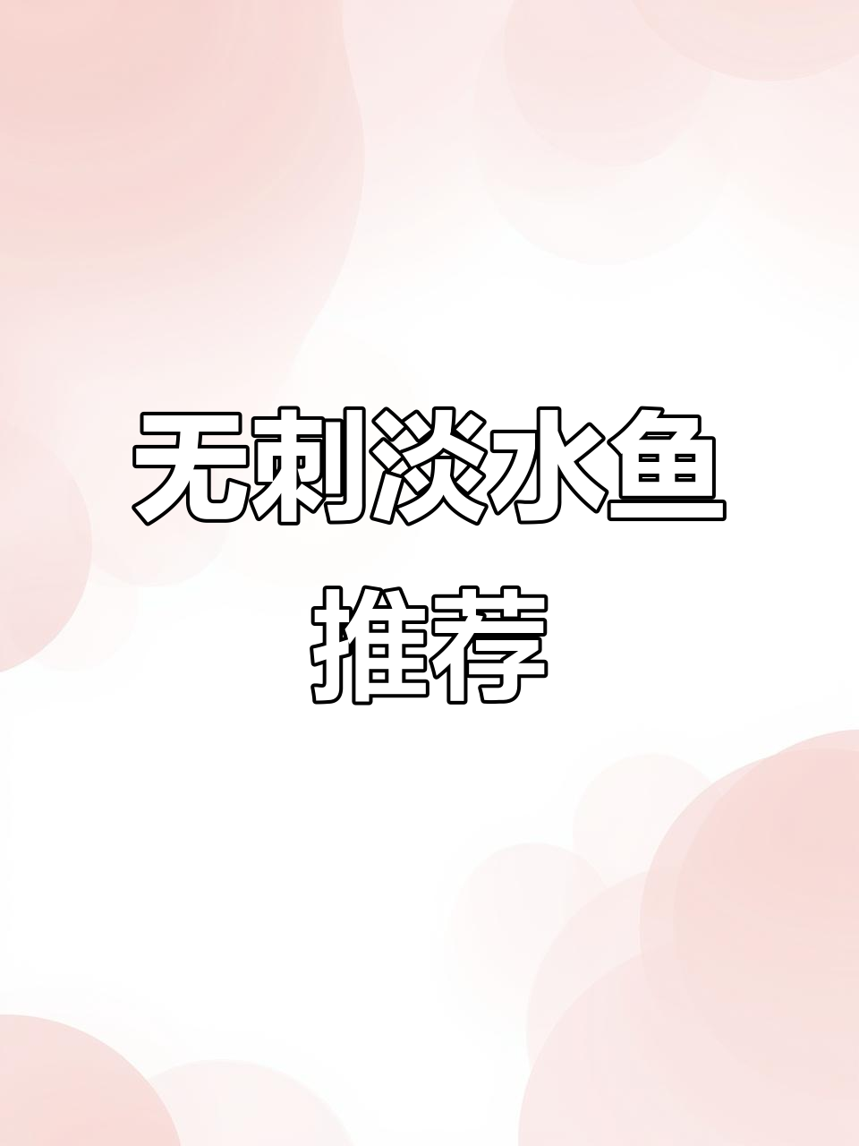 10种无刺淡水鱼，吃得过瘾又放心