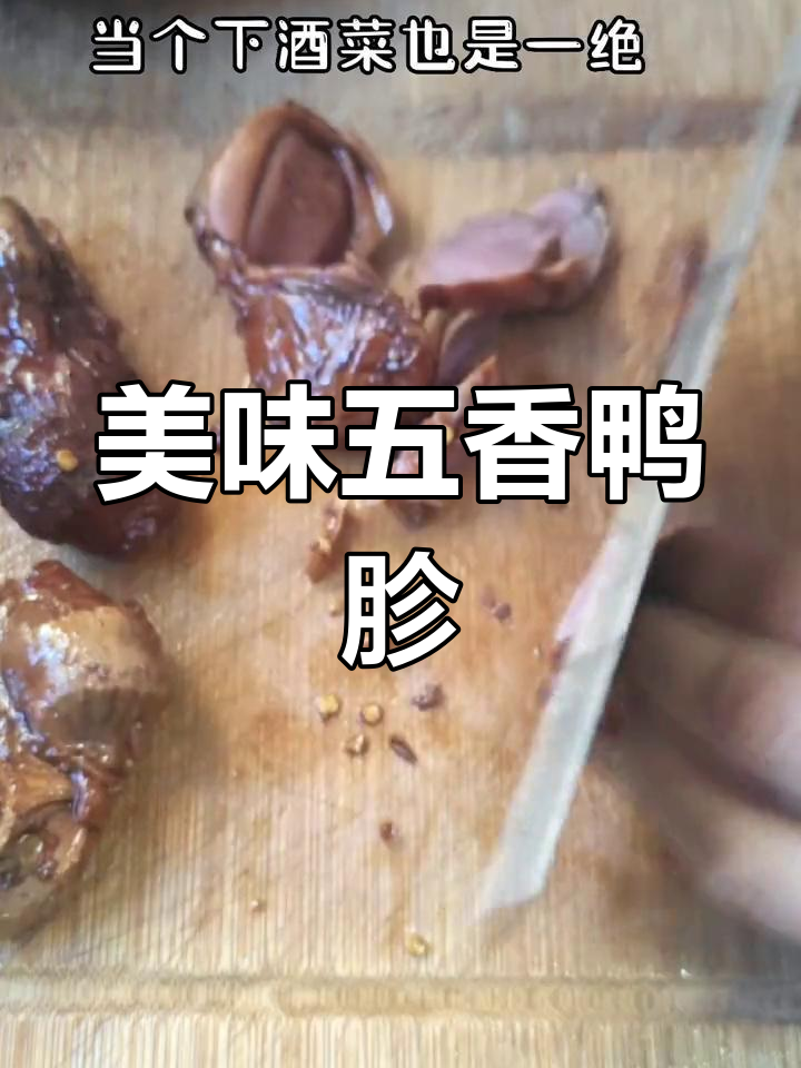 五香鸭胗卤味做法,家常版超简单