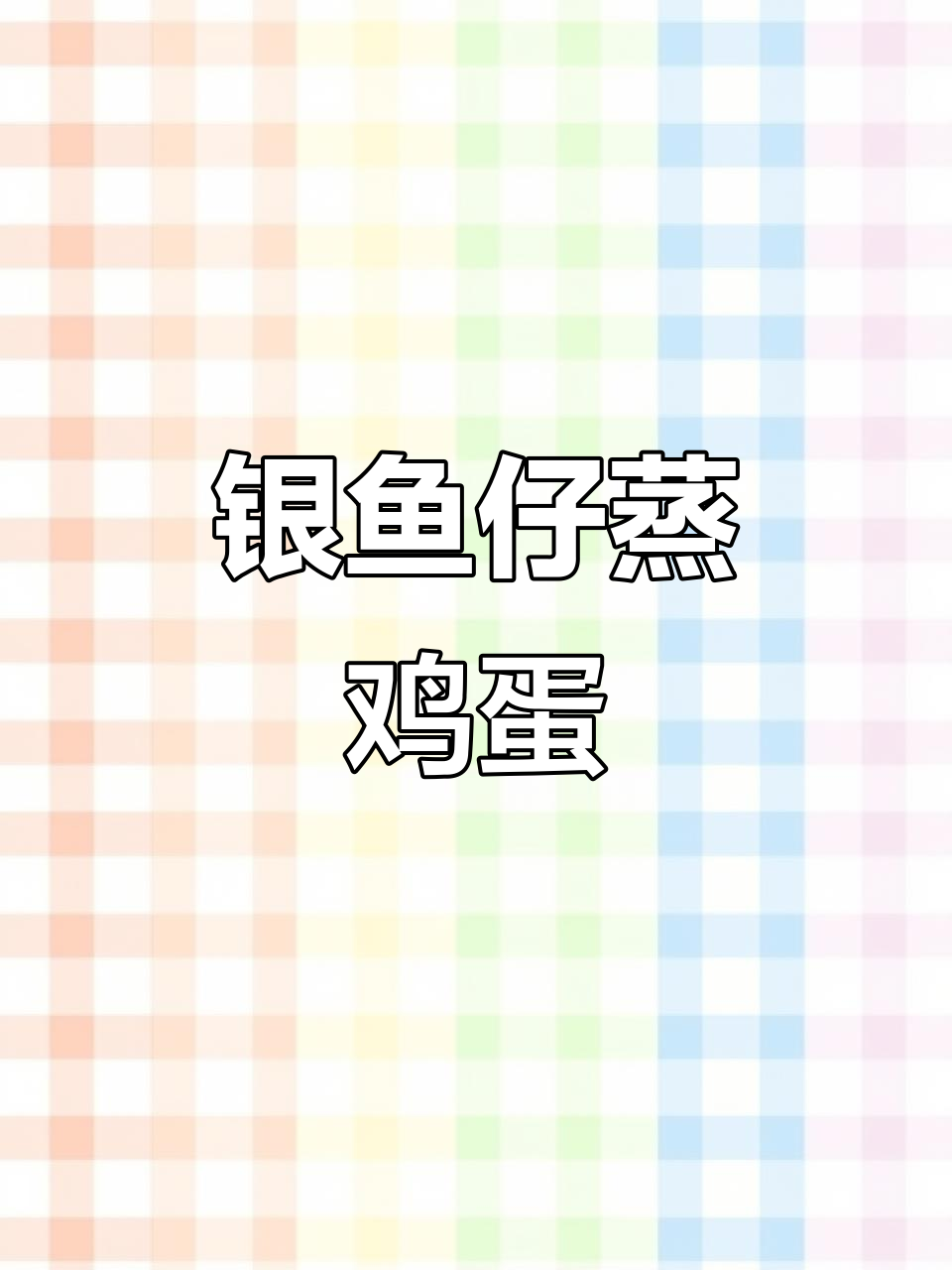 银鱼干蒸水蛋,简单又美味!