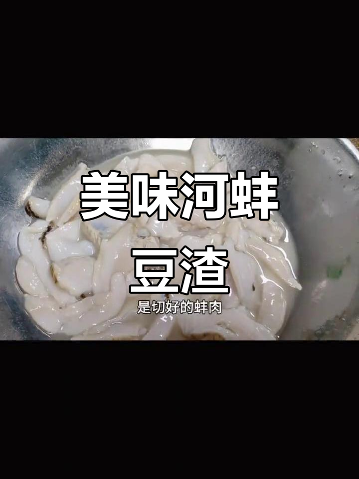 湖北特色,河蚌与豆渣搭配,汤鲜味美,让人欲罢不能!