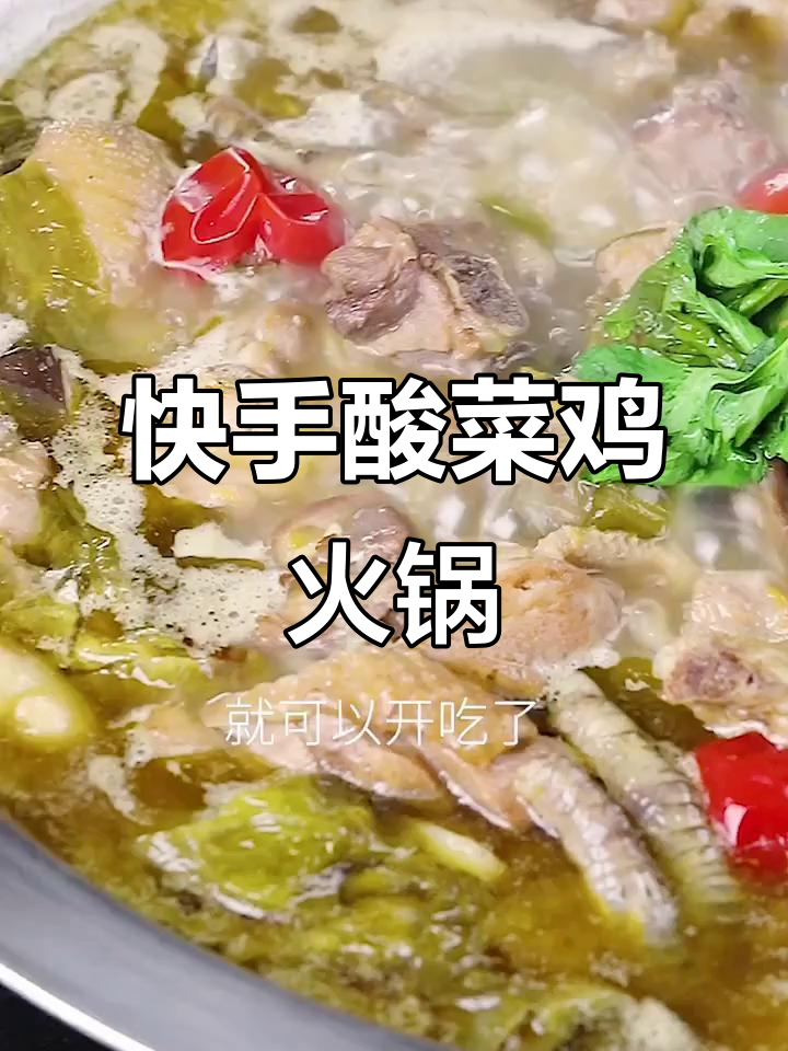 酸菜鸡火锅,简单又美味!