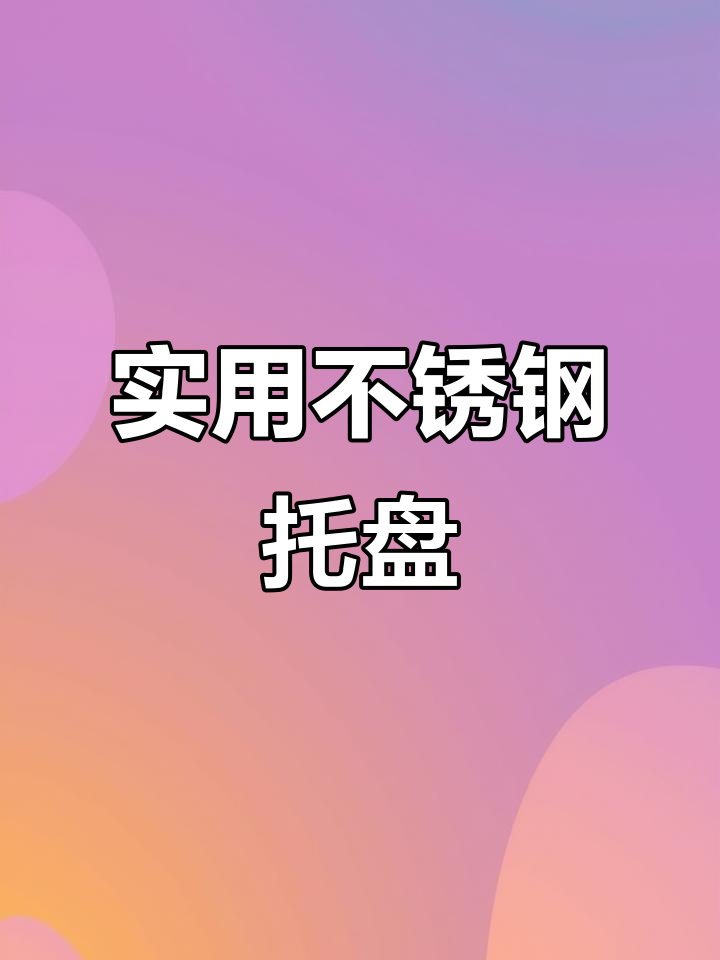 不锈钢托盘结实耐用,饺子稳如山,叠放省空间!