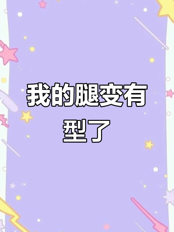 终于有了肌肉线条,我的腿变得好性感!