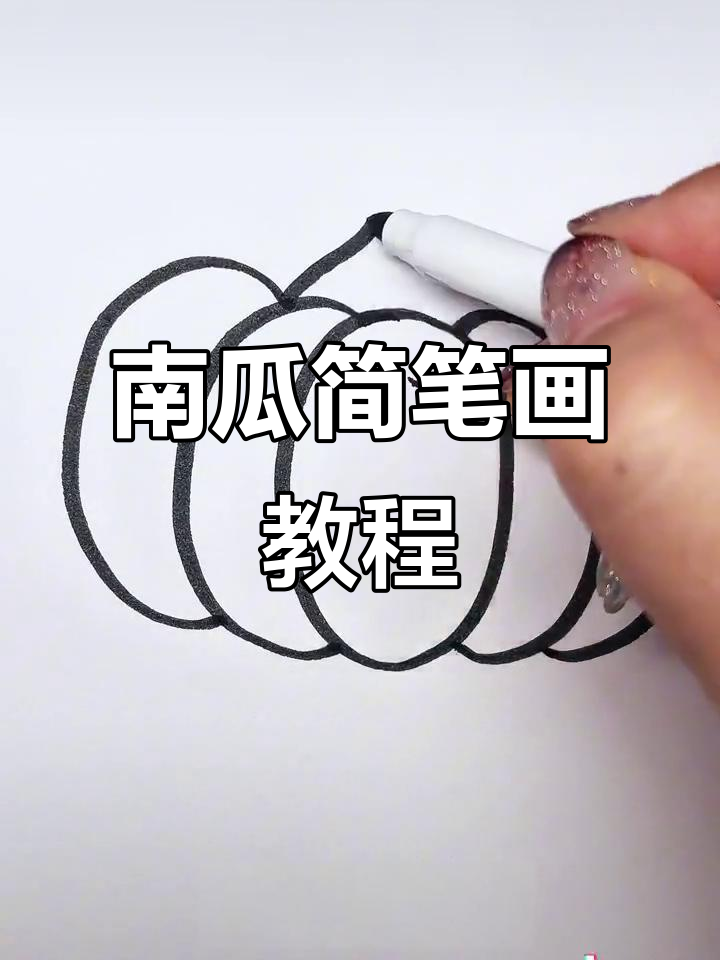 简单南瓜画法,轻松学会亲子绘画