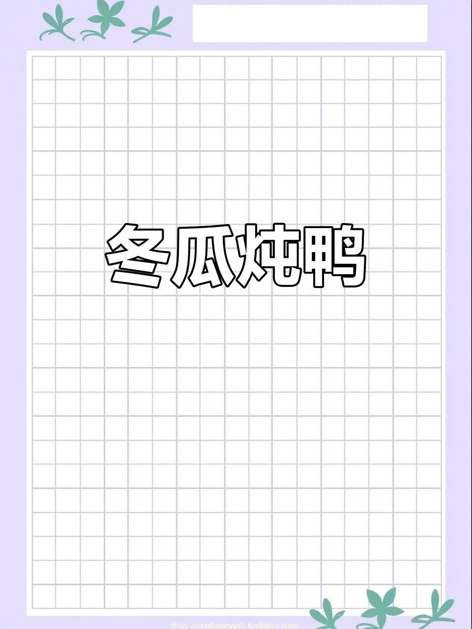 冬瓜焖鸭,汤汁拌饭超下饭!