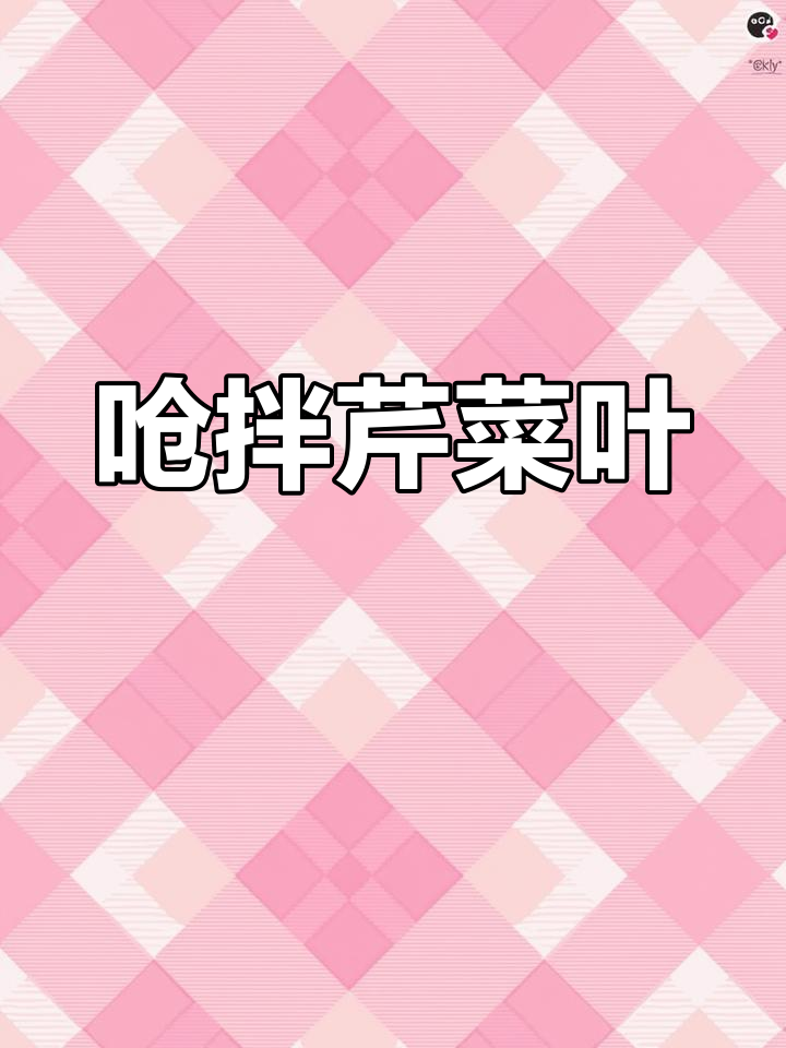 香辣酸甜拌芹菜叶,简单又开胃!