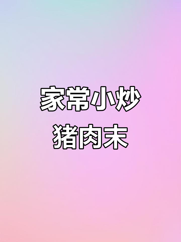 清爽小炒猪肉末，家常味道最下饭