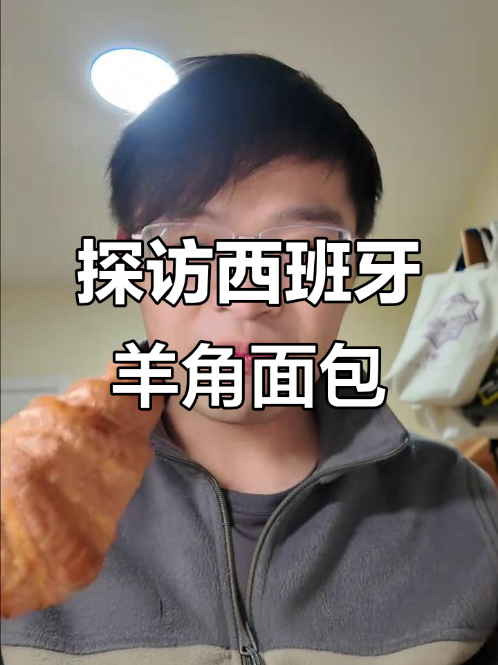 西班牙羊角面包大揭秘:比法国更大更深的口感体验