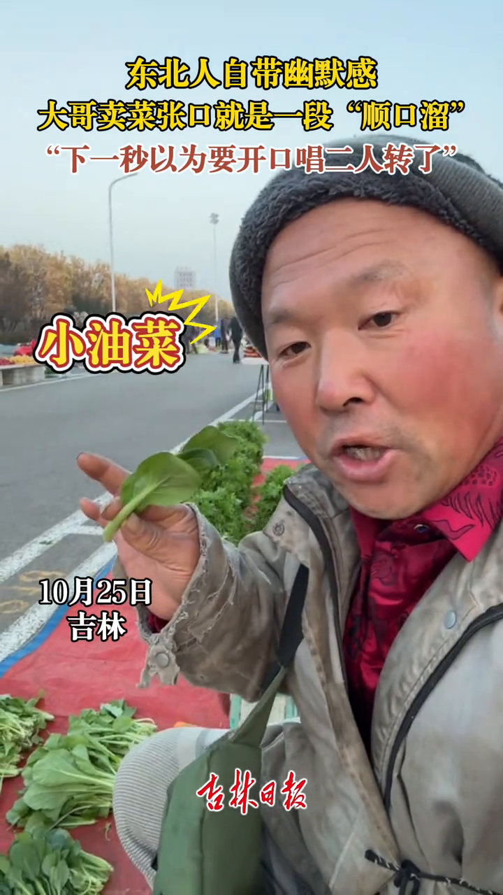 东北人自带幽默感,大哥卖菜张口就是一段“顺口溜”