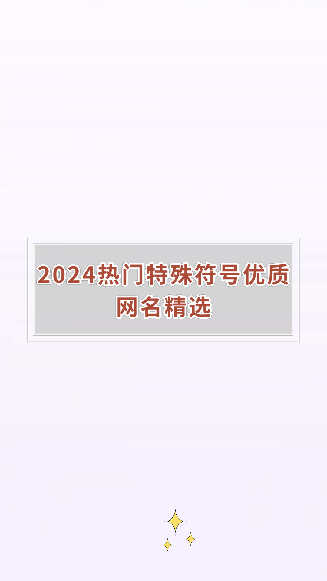 2024热门特殊符号优质网名精选