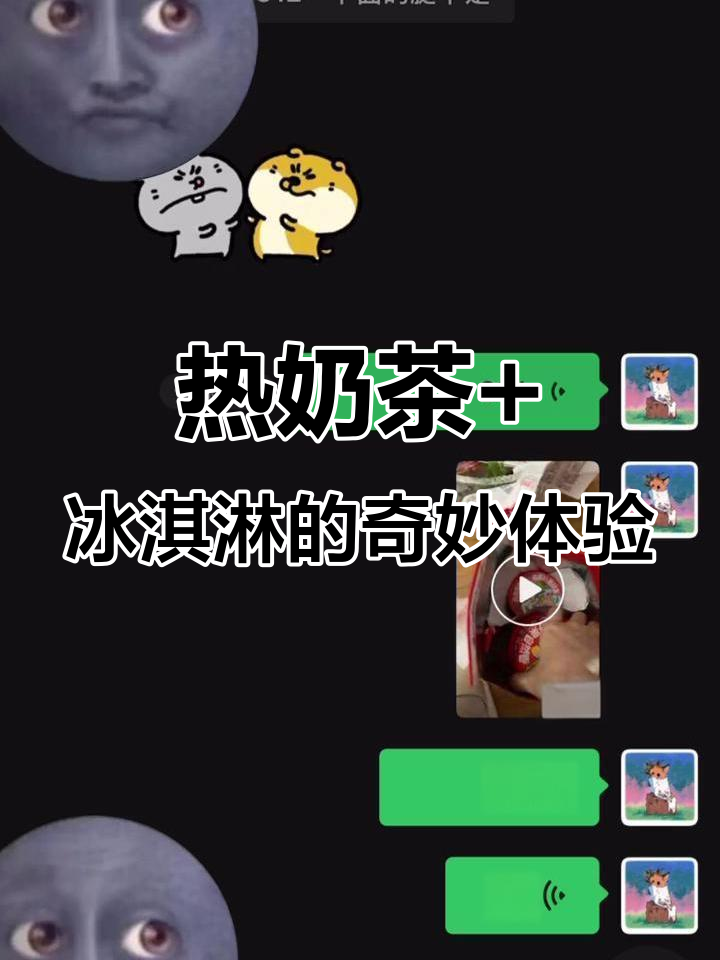 点了热奶茶和冰淇淋,结果竟然是这样!