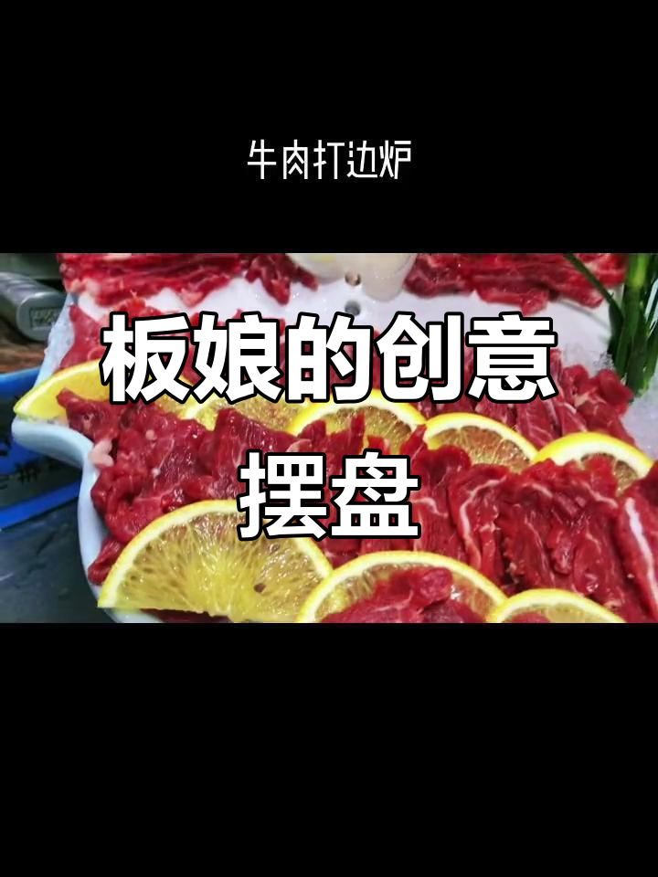 板娘亲自上阵,牛肉火锅摆盘惊艳,满分打几分?