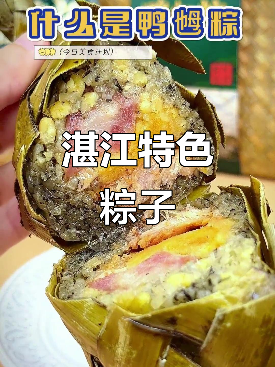 湛江鸭型粽,蛤篓叶包裹,家乡的味道,独特又美味
