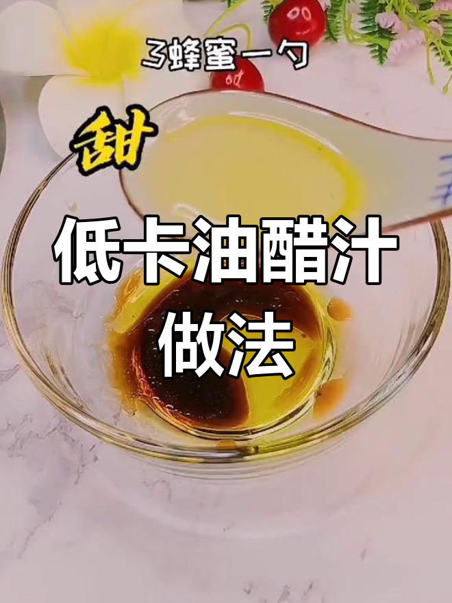 自制油醋汁,低脂又美味!水煮菜必备蘸料