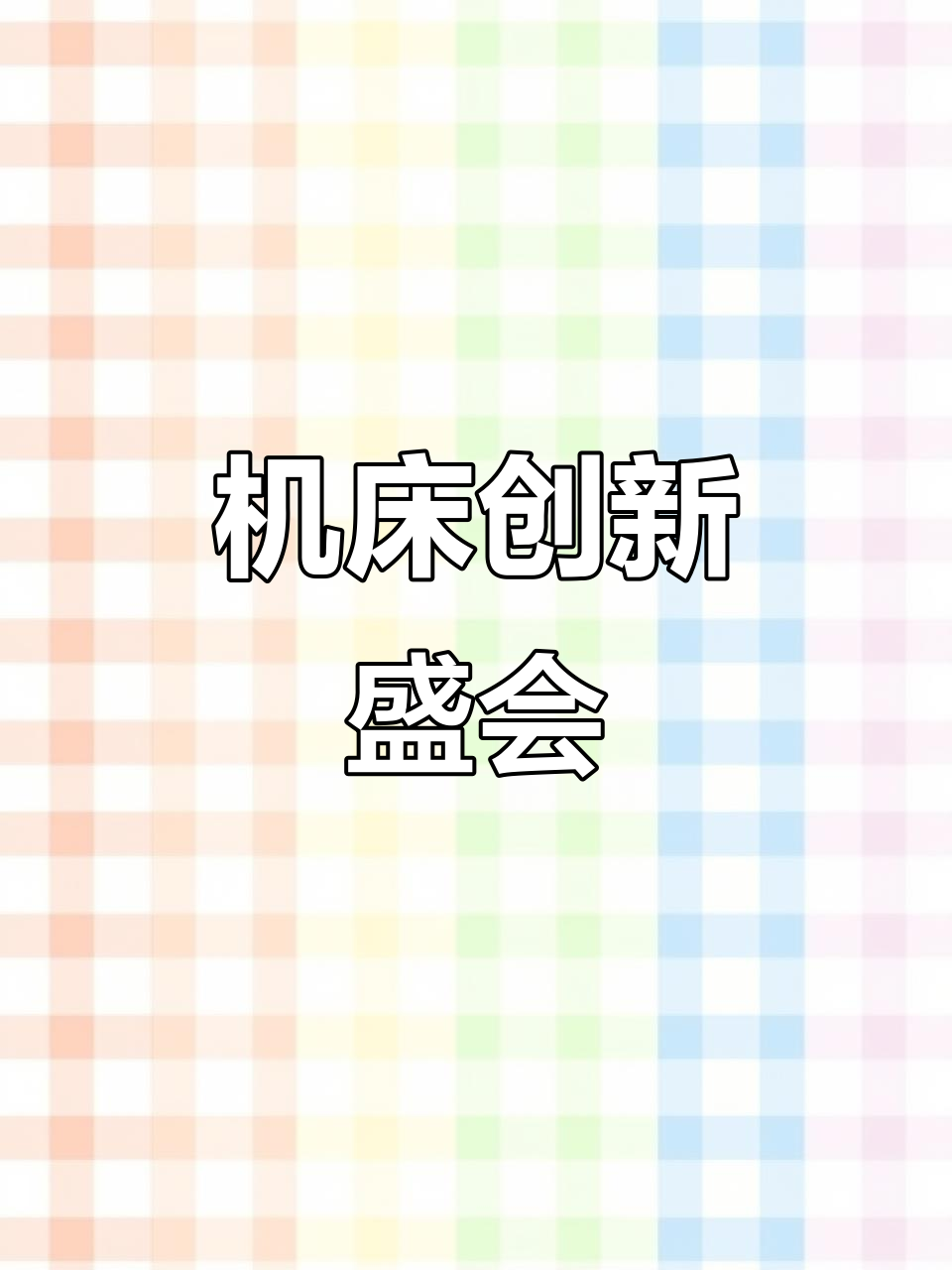 5月23日临沂机床展,宝鸡集团展示新突破