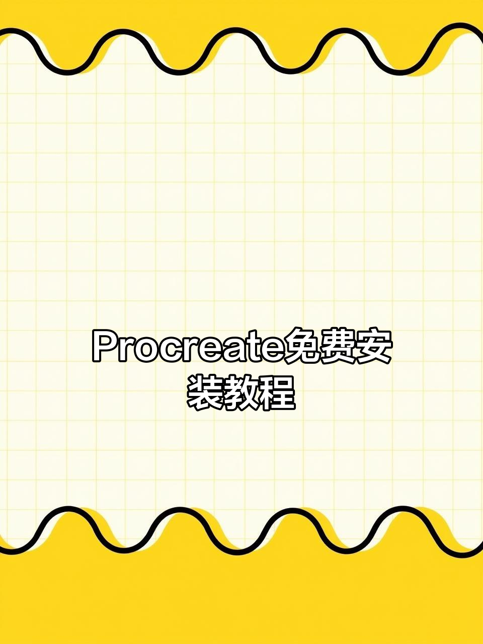 免费下载Procreate绘画软件,轻松开启手机创作之旅