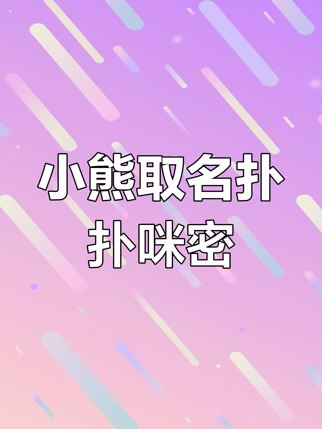 巧克力小熊终于有了名字,扑扑咪密太可爱了!
