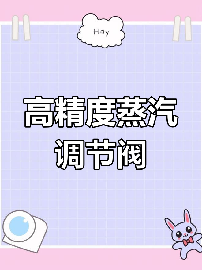 蒸汽气动调节阀:工业自动化控制的关键