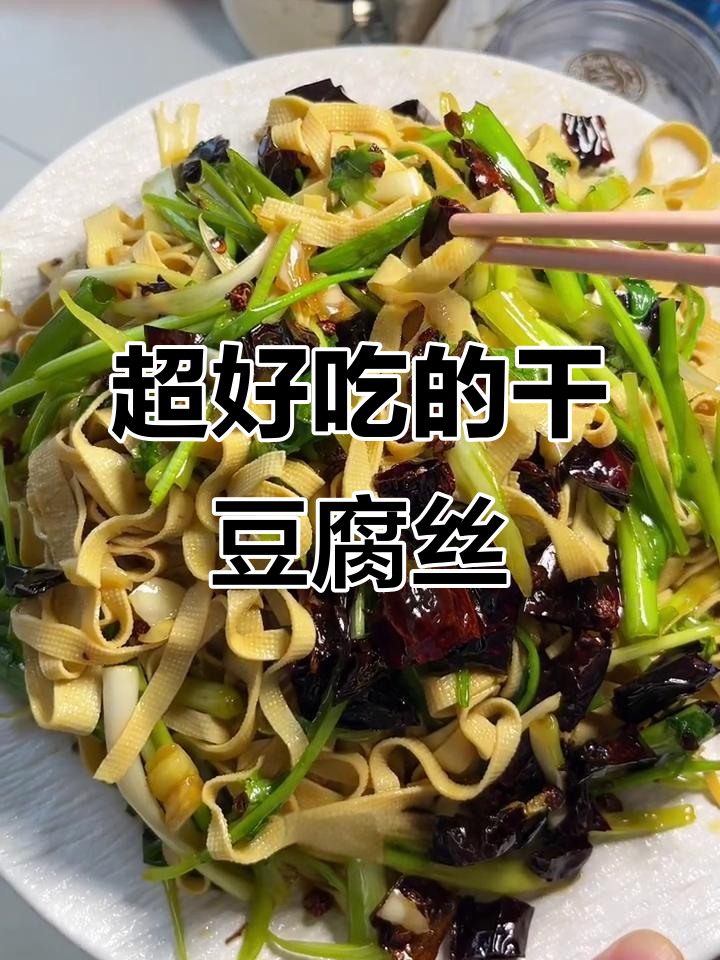 干豆腐丝凉拌新做法,简单又美味!