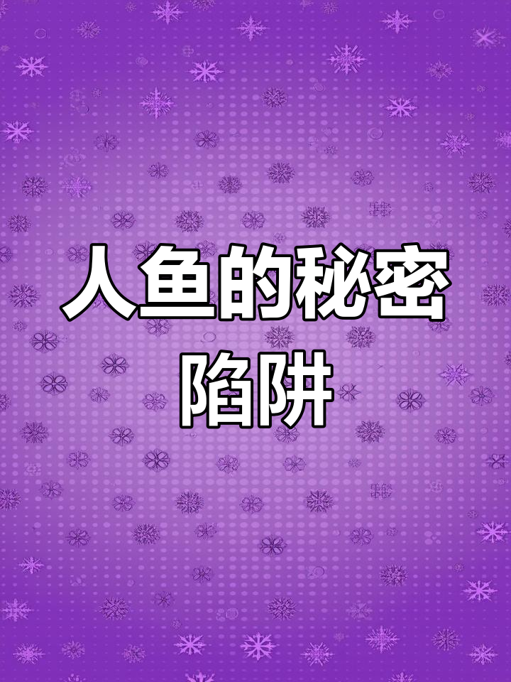雄性人鱼的歌声与实验:从实验室到餐桌的惊险之旅