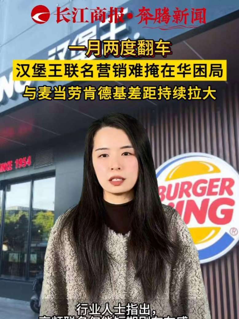 一月两度翻车 汉堡王联名营销难掩在华困局 与麦当劳肯德基差距持续拉大#汉堡王困局 #汉堡王