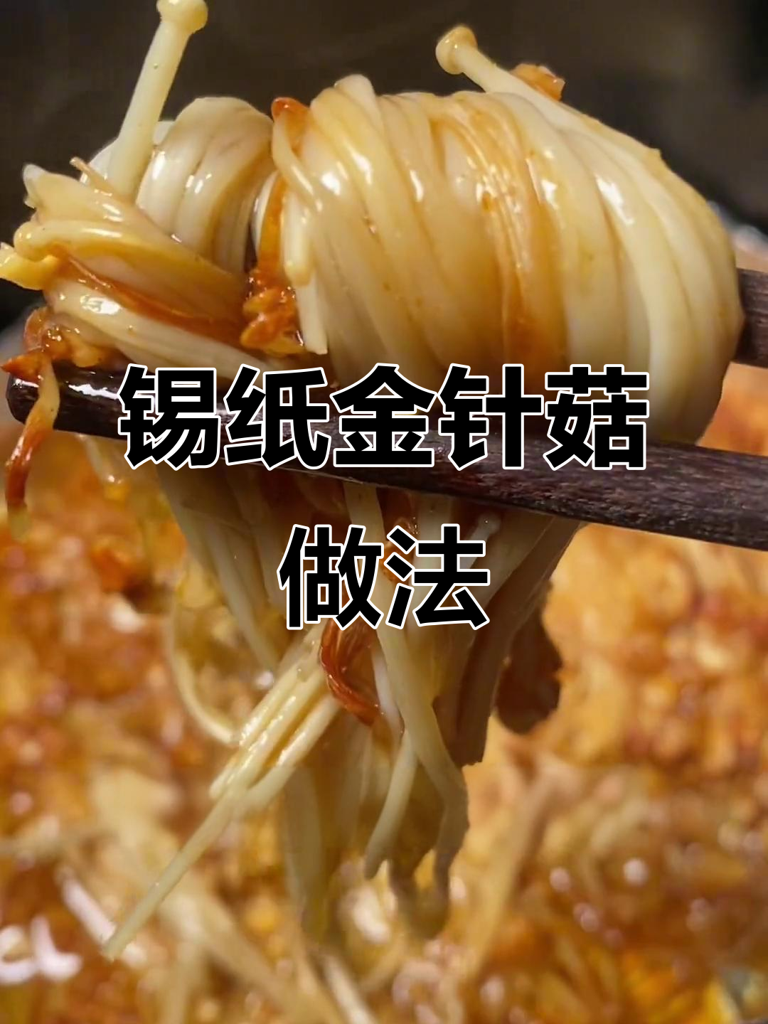 空气炸锅做锡纸金针菇,简单又美味!