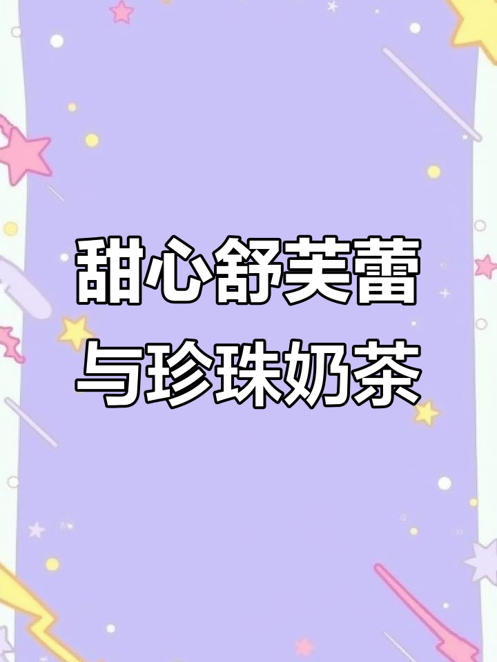 天益城二期超软舒芙蕾,芒果蓝莓珍珠奶茶搭配更诱人