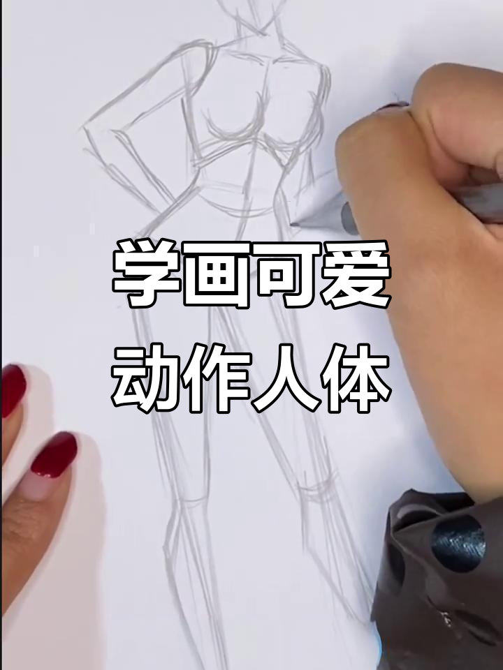 快速掌握可爱动作人体画法,轻松画出动态人物