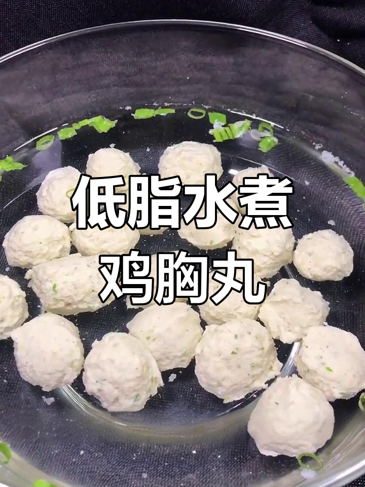水煮鸡胸丸子,低脂美味轻松做