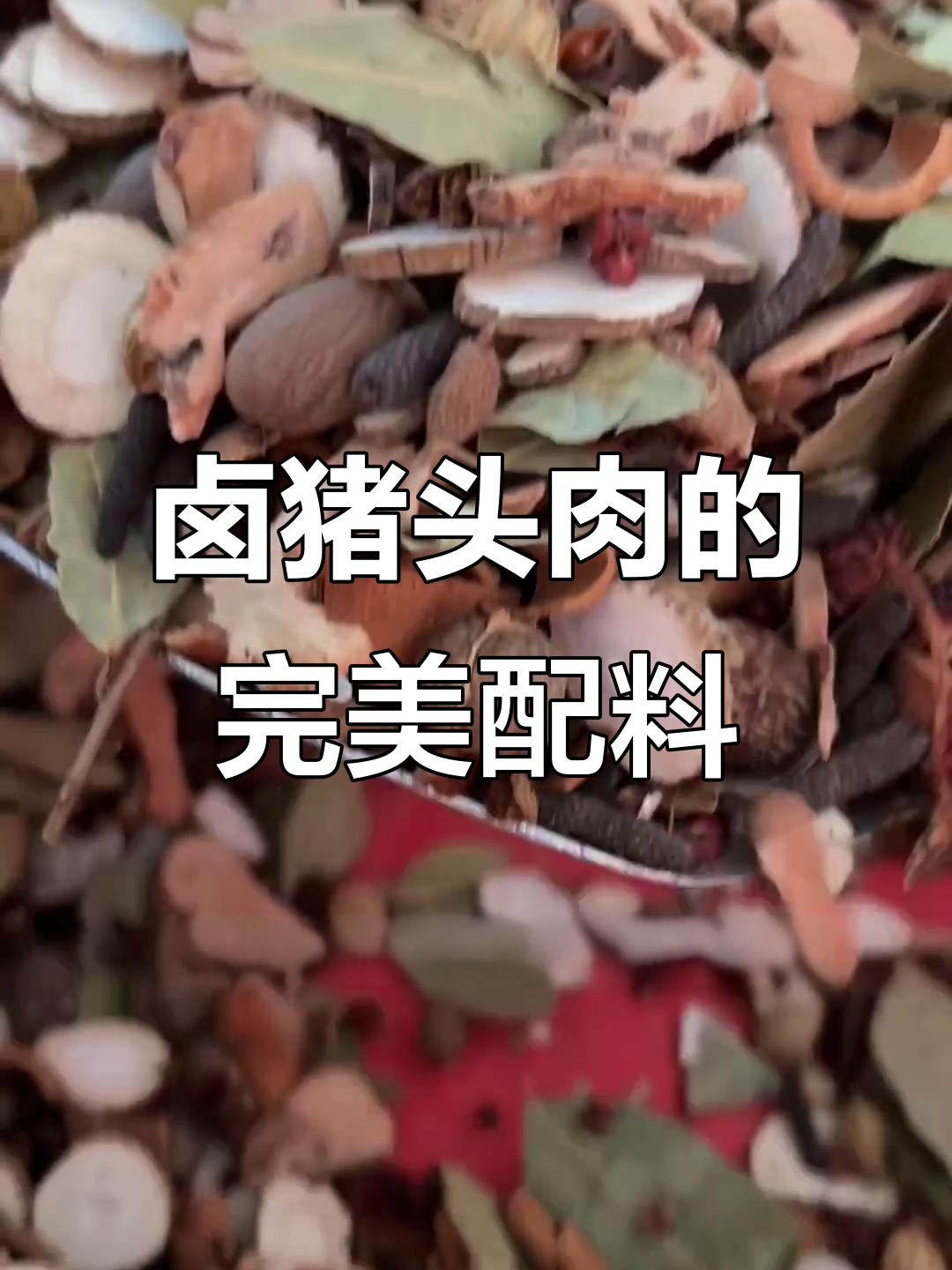 卤猪头肉全配方大揭秘,香料混合均匀轻松做