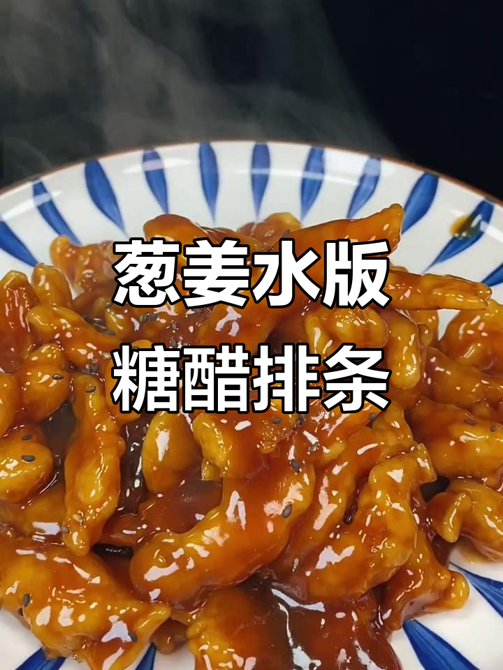无番茄酱糖醋排条,简单又美味,孩子最爱!