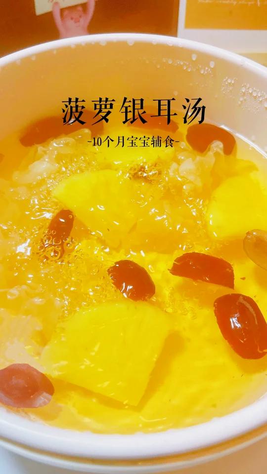 秋冬多给宝宝喝这个菠萝银耳汤,好处多多!