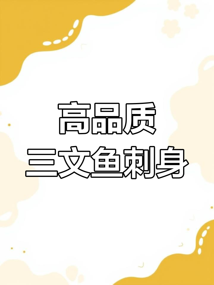 北极贝帝王龟刺身,新西兰与加拿大高端食材的完美结合