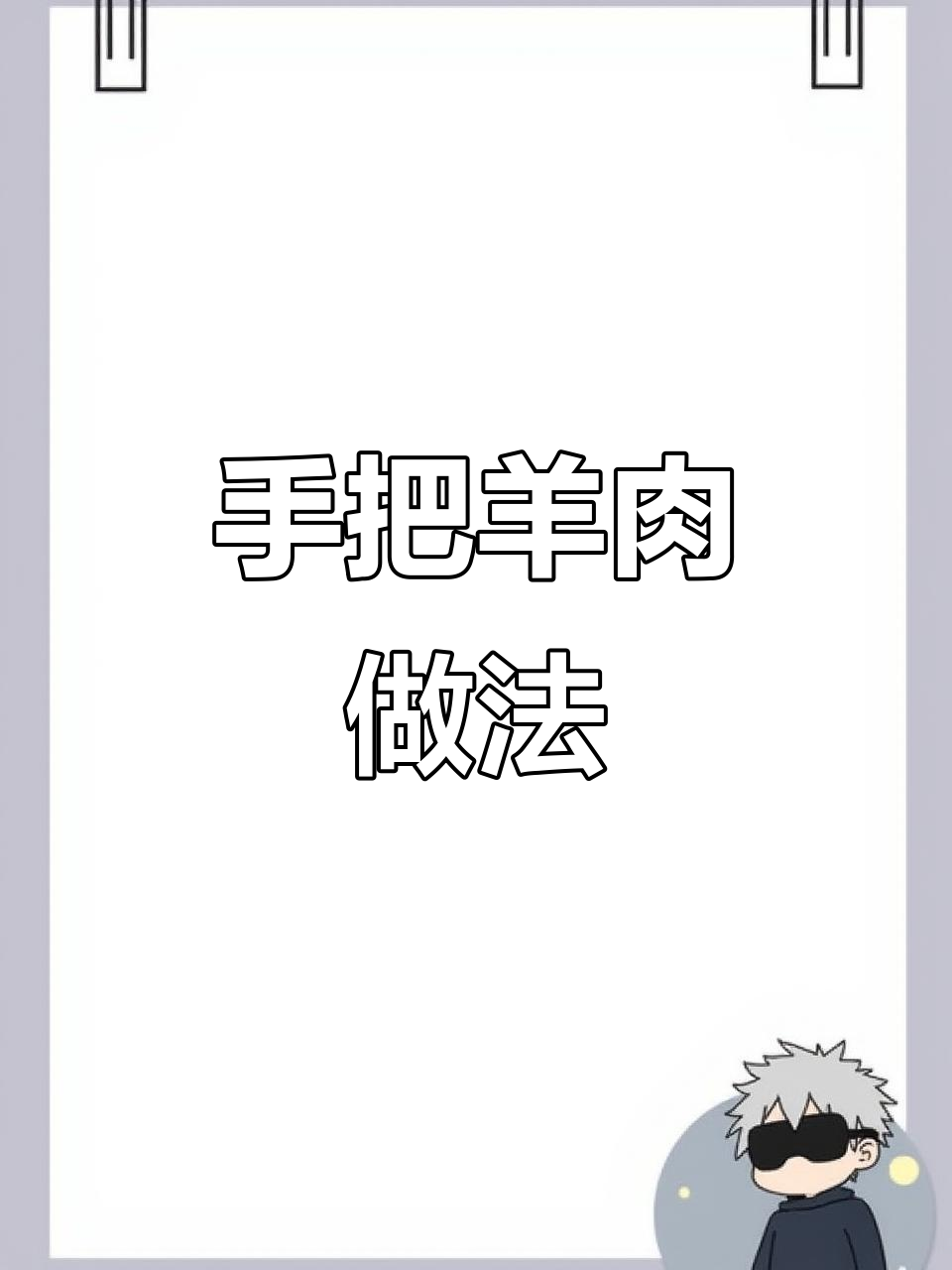 砂锅炖羊肉,简单又美味!