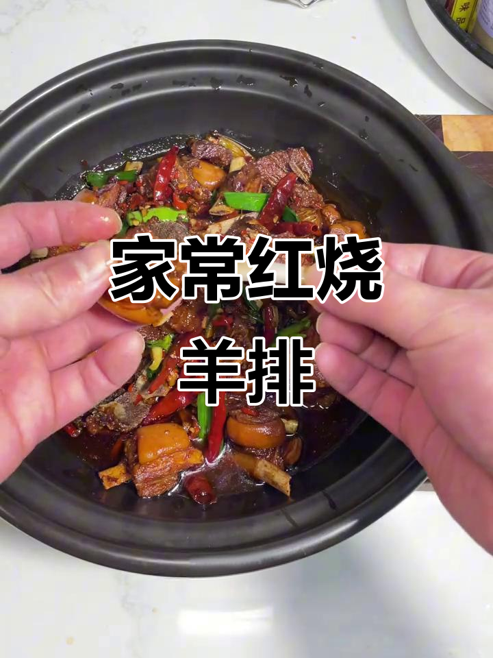 红烧羊排，鲜辣入味，软烂脱骨的家常做法