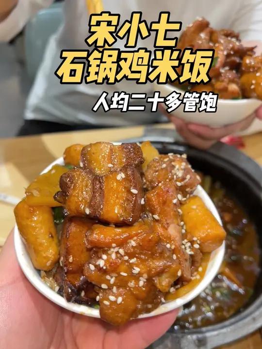 我常去的这家管饱也才人均二十多块钱未来石楼上的 宋小七石锅鸡米饭!邯郸美食石锅美食砂锅美食