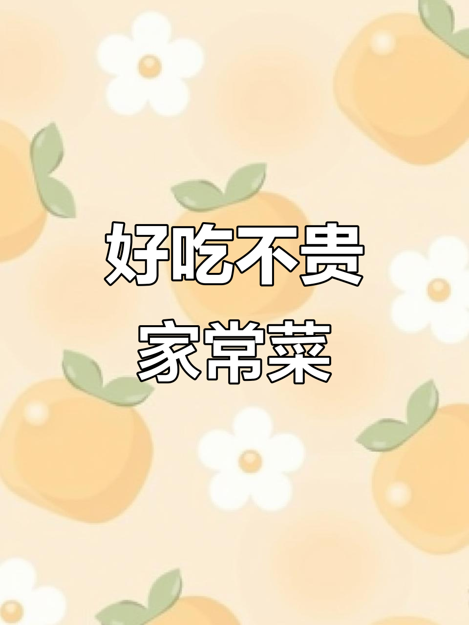 经济实惠家长菜大集合,超市市场都能找到!