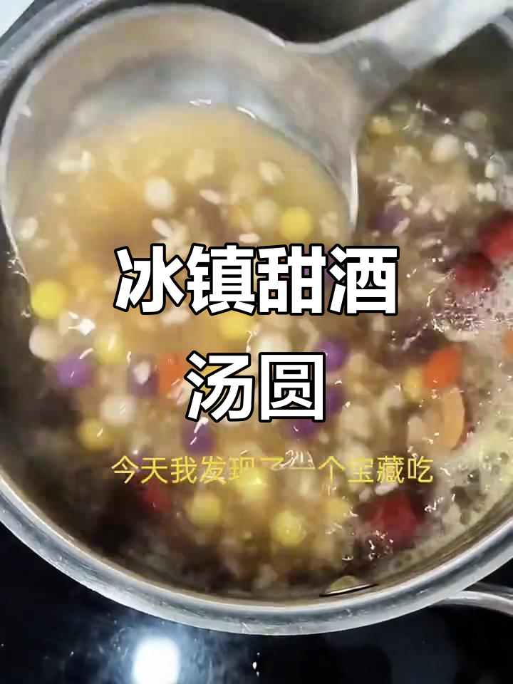 夏天必备!冷藏甜酒汤圆,冰凉酸甜超解暑
