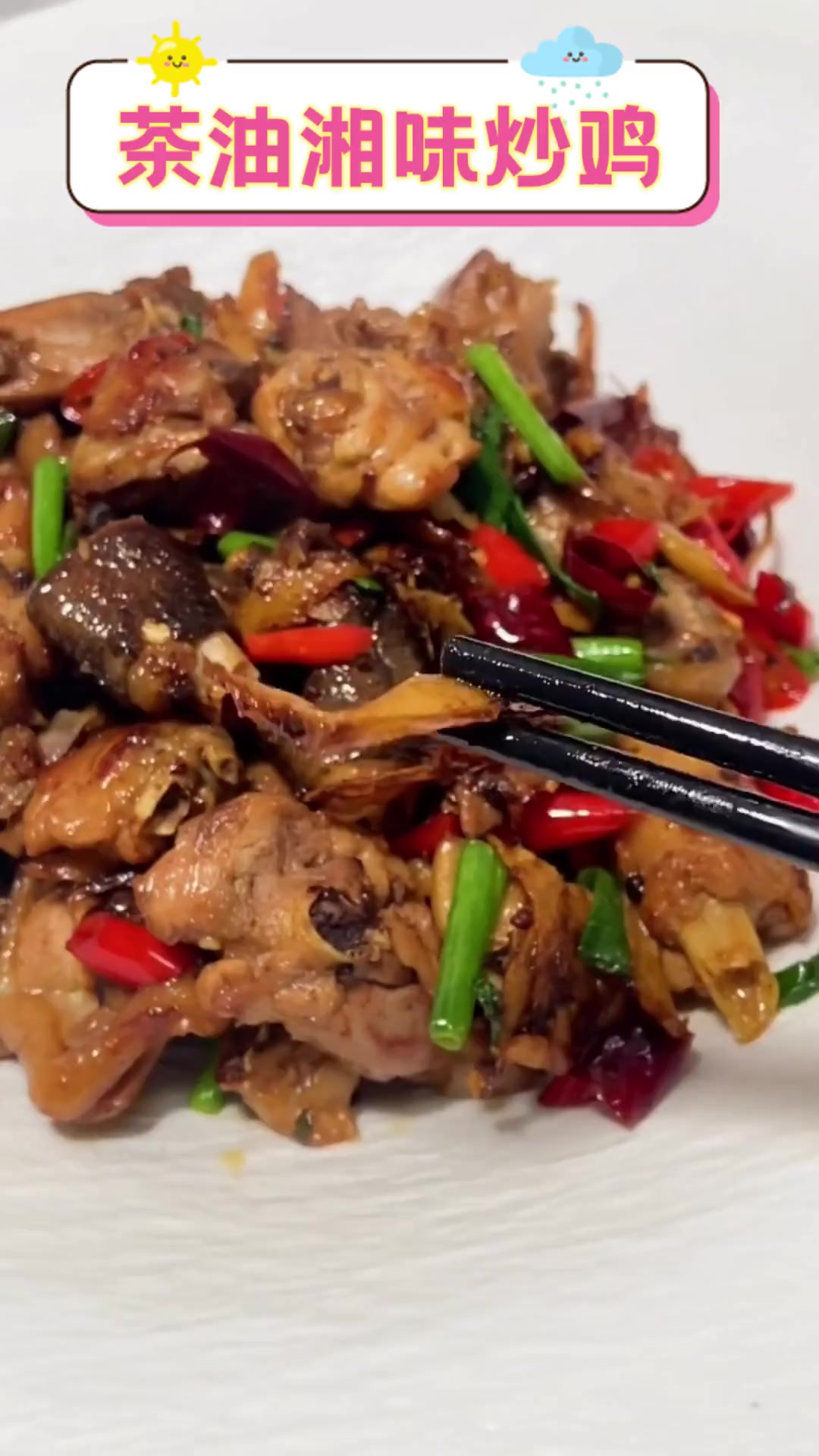 茶油湘味炒鸡