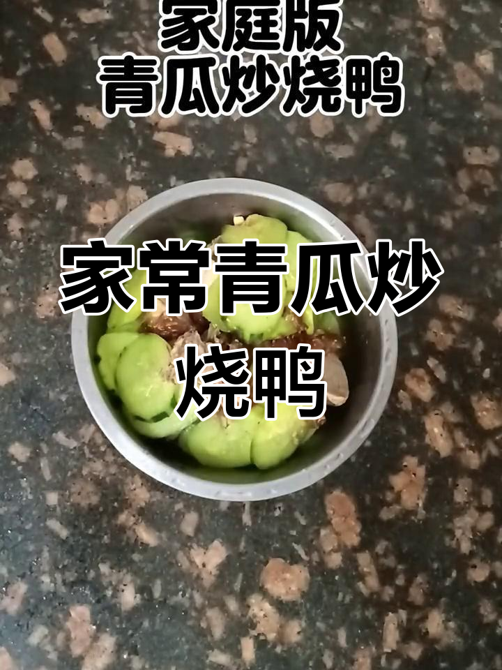 青瓜炒烧鸭的家常做法