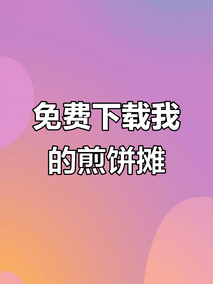 我的煎饼摊游戏免费下载教程,苹果安卓都能玩