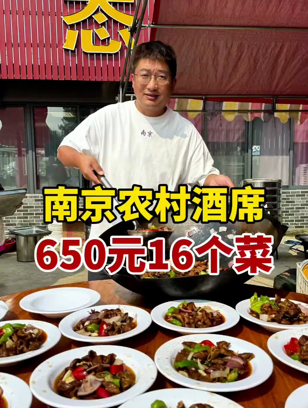 南京六合农村酒席，结婚中午吃鸡汤面，650块钱16个菜