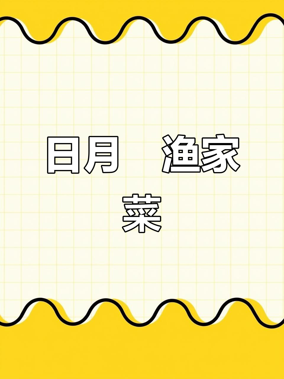 大连日月昇渔家菜,二七广场店的美味体验