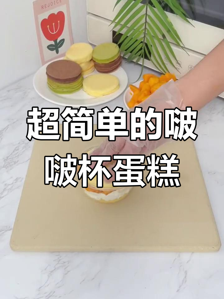 简单又好吃的啵啵杯蛋糕,学会这个做法,姐妹们都能做!