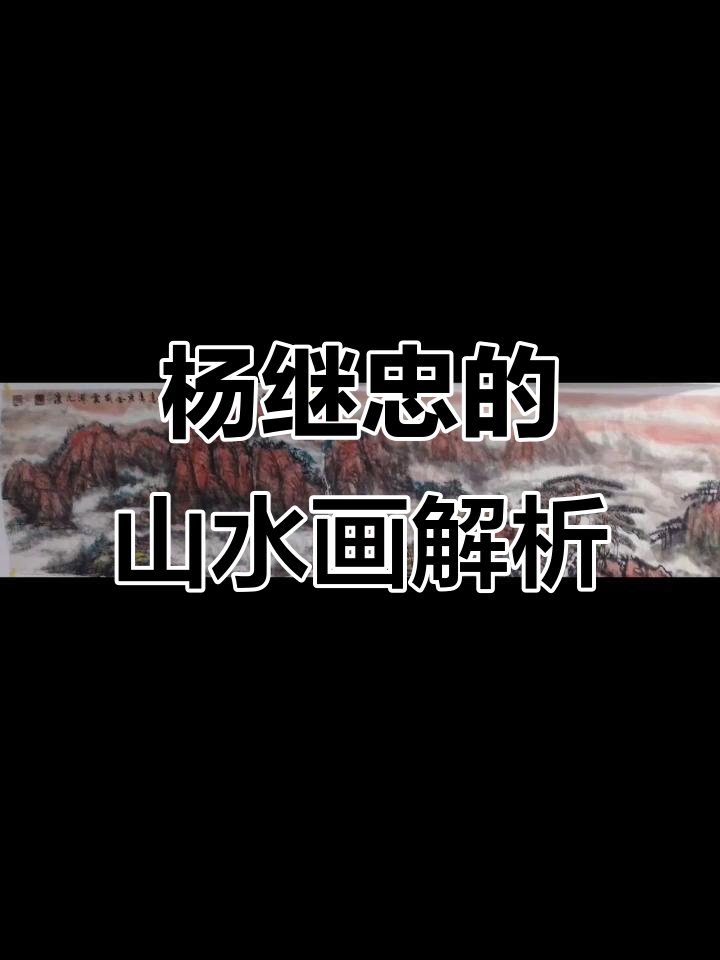 探秘北派山水画家杨继忠的创作之路与艺术魅力
